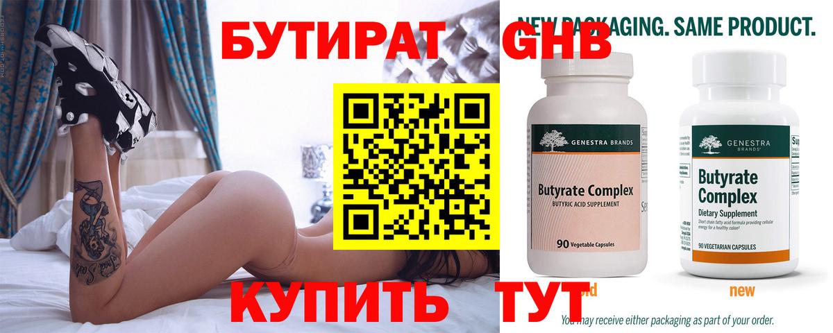 Бутират  Вход с VPN  Маркс  БУТИРАТ 99% 