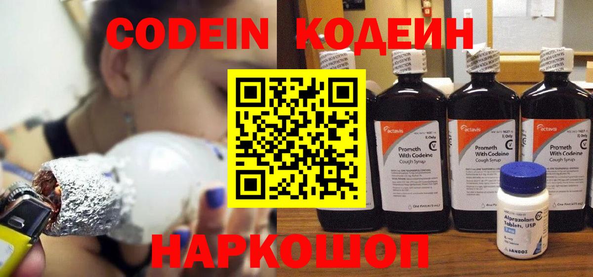 Кодеин Purple Drank  Вход с VPN  Codein напиток Lean (лин)  Маркс 